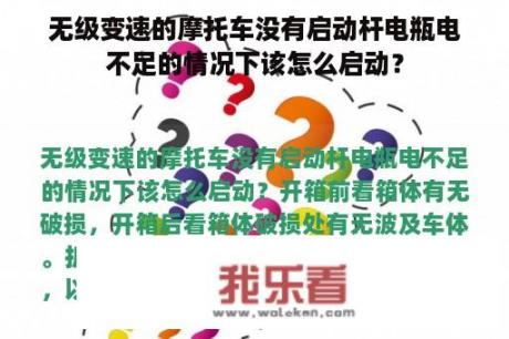 无级变速的摩托车没有启动杆电瓶电不足的情况下该怎么启动？