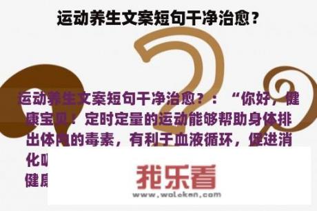 运动养生文案短句干净治愈？