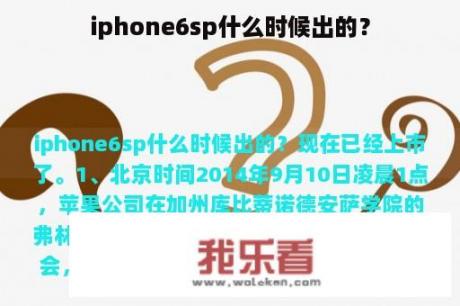 iphone6sp什么时候出的？