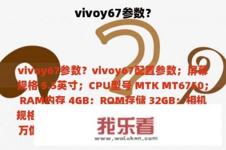 vivoy67参数？