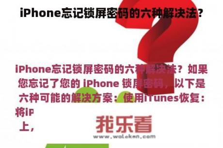 iPhone忘记锁屏密码的六种解决法？