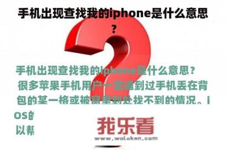 手机出现查找我的iphone是什么意思？