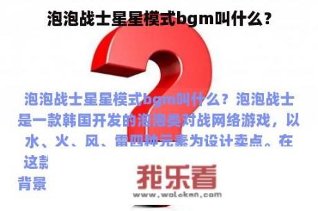 泡泡战士星星模式bgm叫什么？