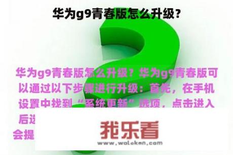 华为g9青春版怎么升级？