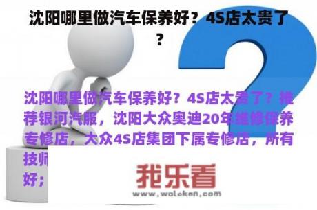 沈阳哪里做汽车保养好？4S店太贵了？