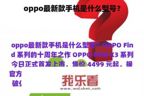 oppo最新款手机是什么型号？