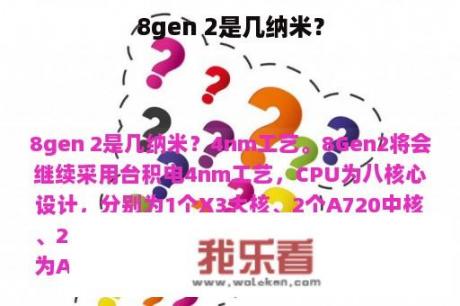 8gen 2是几纳米？