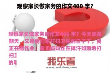 观察家长做家务的作文400 字？