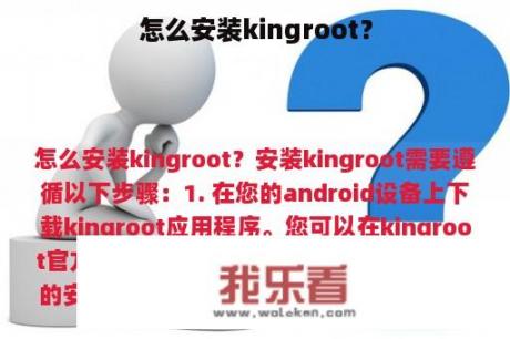 怎么安装kingroot？