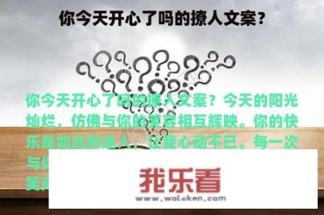 你今天开心了吗的撩人文案？