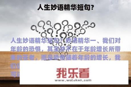 人生妙语精华短句？