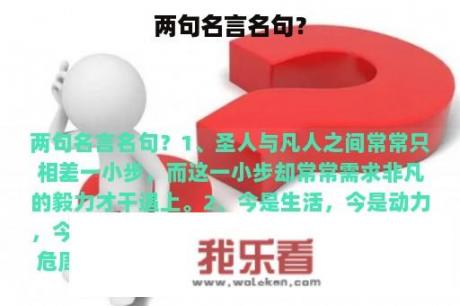 两句名言名句？