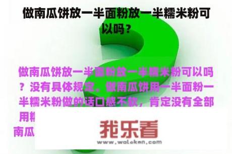 做南瓜饼放一半面粉放一半糯米粉可以吗？