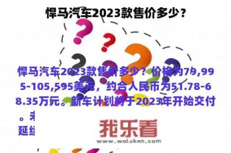 悍马汽车2023款售价多少？