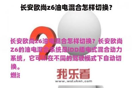 长安欧尚z6油电混合怎样切换？