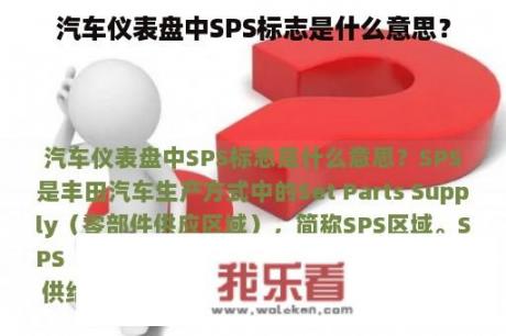 汽车仪表盘中SPS标志是什么意思？