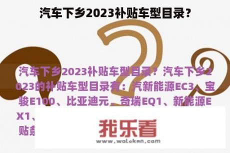 汽车下乡2023补贴车型目录？