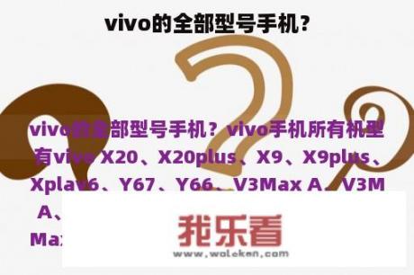 vivo的全部型号手机？