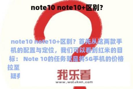 note10 note10+区别？