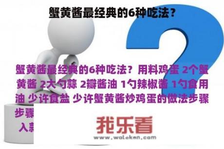 蟹黄酱最经典的6种吃法？