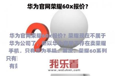 华为官网荣耀60x报价？