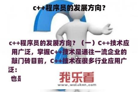 c++程序员的发展方向？