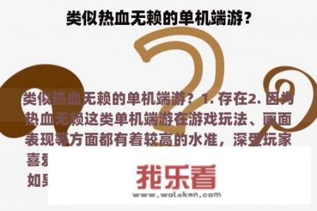 类似热血无赖的单机端游？