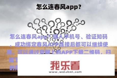 怎么连春风app？