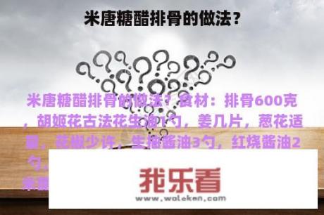 米唐糖醋排骨的做法？