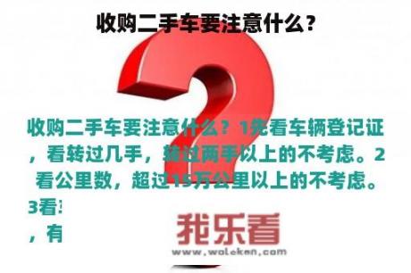 收购二手车要注意什么？