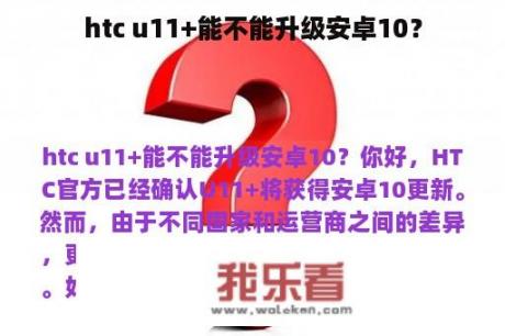 htc u11+能不能升级安卓10？