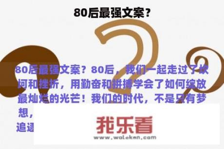 80后最强文案？