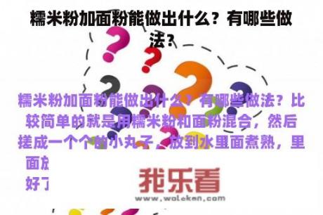 糯米粉加面粉能做出什么？有哪些做法？