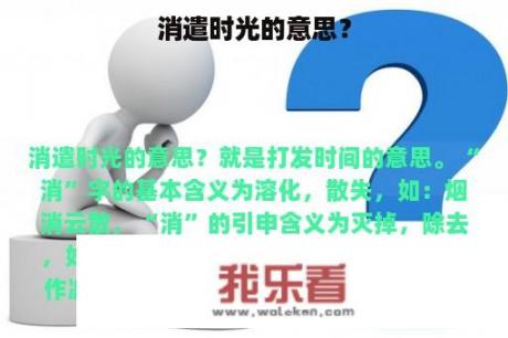 消遣时光的意思？