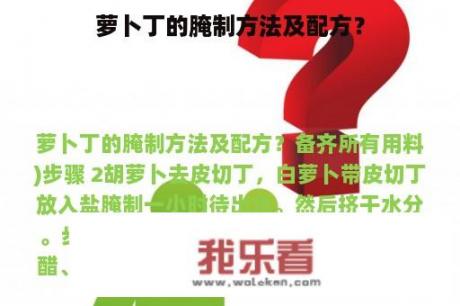 萝卜丁的腌制方法及配方？