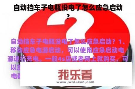 自动挡车子电瓶没电了怎么应急启动？