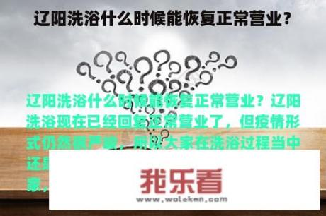 辽阳洗浴什么时候能恢复正常营业？