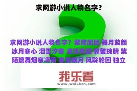 求网游小说人物名字？