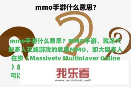 mmo手游什么意思？