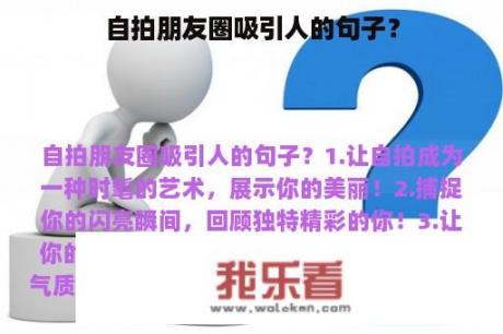 自拍朋友圈吸引人的句子？