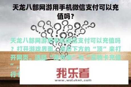 天龙八部网游用手机微信支付可以充值吗？