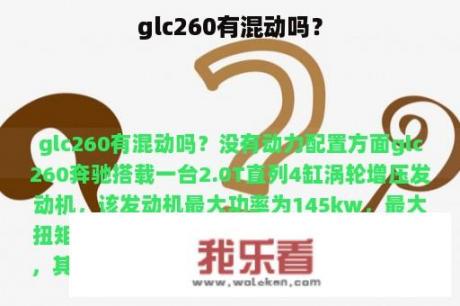 glc260有混动吗？