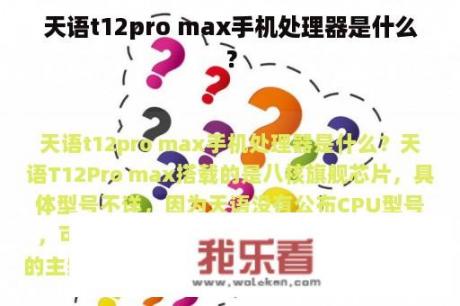 天语t12pro max手机处理器是什么？