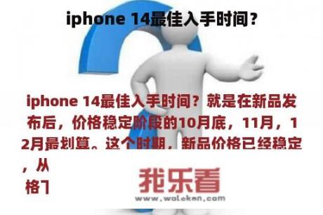 iphone 14最佳入手时间？