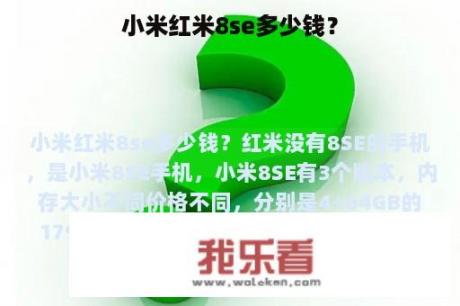 小米红米8se多少钱？