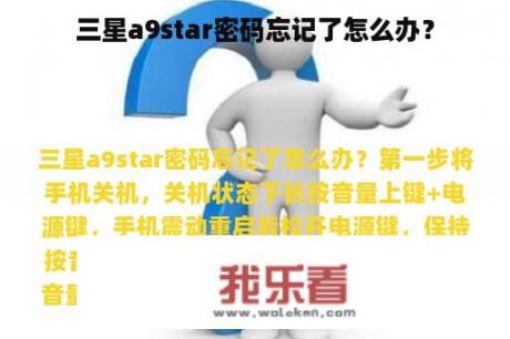 三星a9star密码忘记了怎么办？