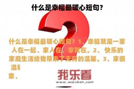 什么是幸福最暖心短句？