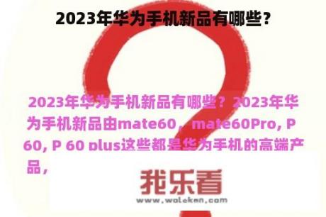 2023年华为手机新品有哪些？