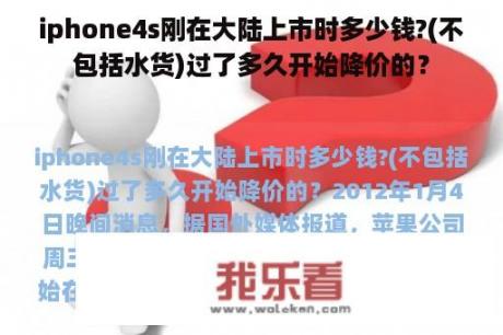 iphone4s刚在大陆上市时多少钱?(不包括水货)过了多久开始降价的？