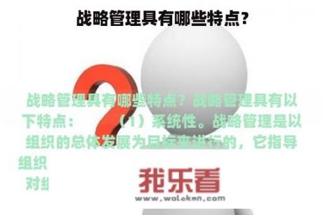 战略管理具有哪些特点？